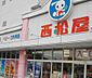 周辺：【ドラッグストア】西松屋 川崎馬絹店まで652ｍ