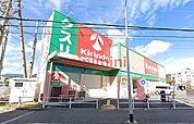 キリン堂氷室店 654m