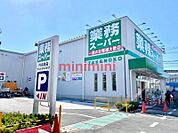 業務スーパー内本町店 283m