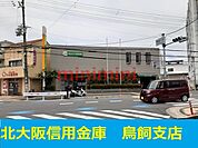 北おおさか信用金庫摂津鳥飼支店 1100m