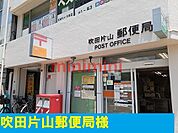 吹田片山郵便局 170m