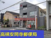 高槻安岡寺郵便局 950m