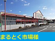 まるとく市場 800m