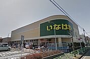 いなげやina21 小平学園西町店（3677m）