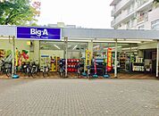 ビッグ・エー小平団地店（586m）