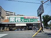 業務スーパー 三鷹店（1719m）