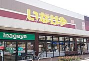 いなげや 三鷹牟礼店（1574m）