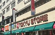 東急ストア 三鷹センター店（770m）