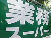 業務スーパー 三鷹深大寺店（1146m）