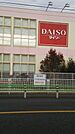ザ・ダイソー DAISO 東京国分寺北町店（565m）