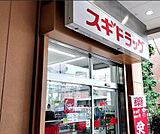 スギドラッグ 府中寿町店（992m）