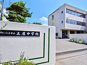 周辺環境-中学校(650m)土屋中学校