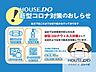 外観：■新型コロナウィルス感染拡大が全国的に続いておりますので、当社もお客様への感染防止のため様々な取り組みをおこなっております。■車の窓を開けてのご案内やお客様だけでの内覧なども対応しております。