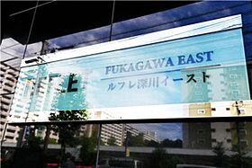 ルフレ深川イースト 204 ｜ 東京都江東区大島５丁目7-4（賃貸マンション1K・2階・25.52㎡） その19