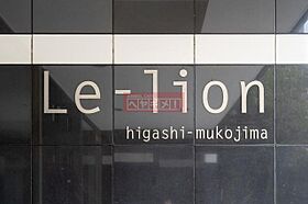 Ｌｅ－ｌｉｏｎ　東向島 1202 ｜ 東京都墨田区東向島５丁目21-13（賃貸マンション1K・12階・24.93㎡） その6