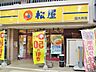 周辺：松屋 西大井店（540m）