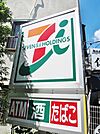 セブンイレブン 品川東大井1丁目店（263m）