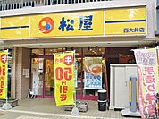 松屋 西大井店（269m）