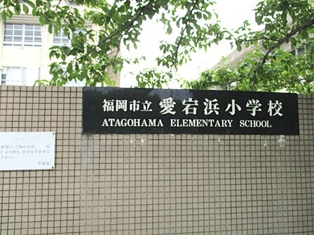 福岡市立愛宕浜小学校