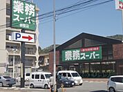 業務スーパー　御陵店まで710メートル