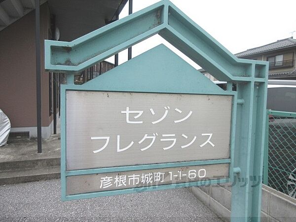 セゾン・フレグランス 102｜滋賀県彦根市城町1丁目(賃貸アパート1K・1階・21.39㎡)の写真 その19