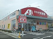 クスリのアオキ　目川店まで170メートル