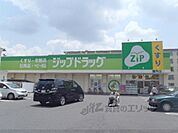 ジップドラッグ　膳所店まで1700メートル