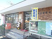 大津向陽郵便局まで1500メートル