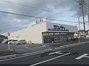サンディ　守山店まで350メートル