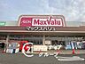 周辺：マックスバリュ加古川西店 徒歩7分。 550m