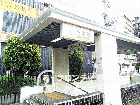 荒本駅(近鉄 けいはんな線) 徒歩12分。 960m