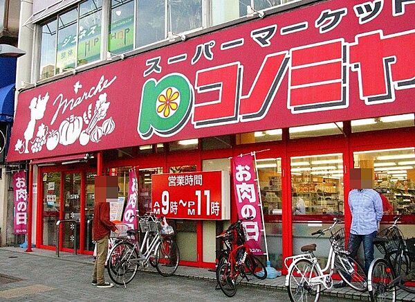 画像16:コノミヤ 東山店（206m）