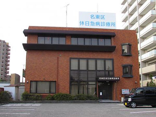 画像18:名古屋市医師会 名東区休日急病診療所（1418m）