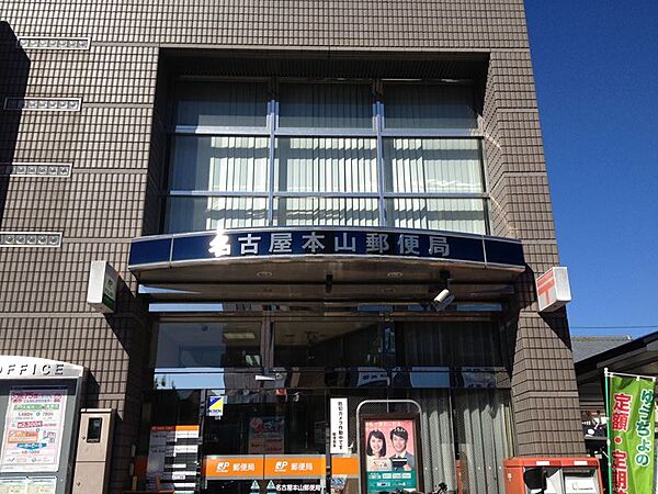 画像20:名古屋本山郵便局（369m）