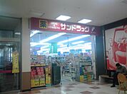 サンドラッグ 砂田橋店（384m）