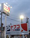 ナフコ不二屋喜多山店（583m）