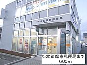 郵便局「松本筑摩東郵便局まで600m」
