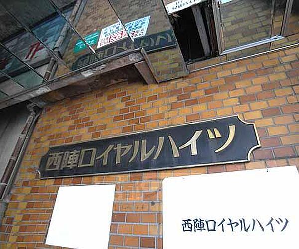 西陣ロイヤルハイツ 401｜京都府京都市上京区亀屋町(賃貸マンション3DK・4階・51.00㎡)の写真 その15