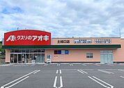 くすりのアオキ土岐口店 1800m