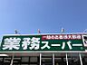周辺：業務スーパー粕屋仲原店　徒歩17分　1300ｍ