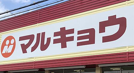 マルキョウ篠栗店まで1700m 徒歩約22分(車で約5分)