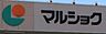 周辺：マルショク南風まで約808ｍ/徒歩約11分