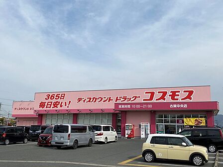 ドラッグストアコスモス古賀中央店まで　544m　徒歩約7分　営業時間　10：00～21：00　品揃えが豊富です。