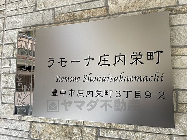 ラモーナ庄内栄町 ｜大阪府豊中市庄内栄町３丁目(賃貸アパート1LDK・3階・33.35㎡)の写真 その17