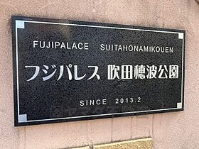 フジパレス吹田穂波公園  ｜ 大阪府吹田市穂波町10番28号（賃貸アパート1LDK・2階・36.69㎡） その29