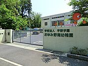 幼稚園・保育園 1200m おゆみ野南幼稚園