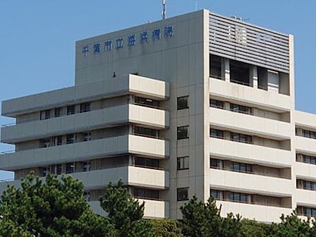 病院 2200m 千葉市立海浜病院