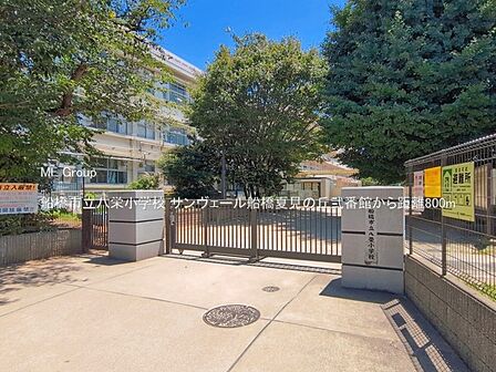 小学校 800m 船橋市立八栄小学校