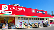 ドラッグアカカベ守口店：徒歩12分