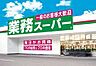 周辺：業務スーパー　国分店 740m
